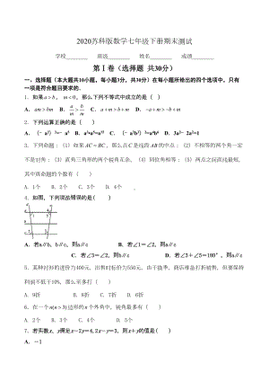 苏科版七年级下册数学《期末测试卷》(带答案)(DOC 29页).doc