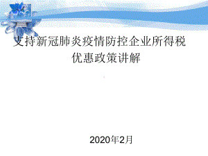 支持新冠肺炎疫情防控企业所得税优惠政策讲解课件.pptx