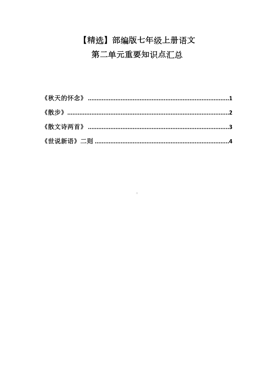 部编版七年级上册语文第二单元重要知识点汇总(DOC 7页).doc_第1页