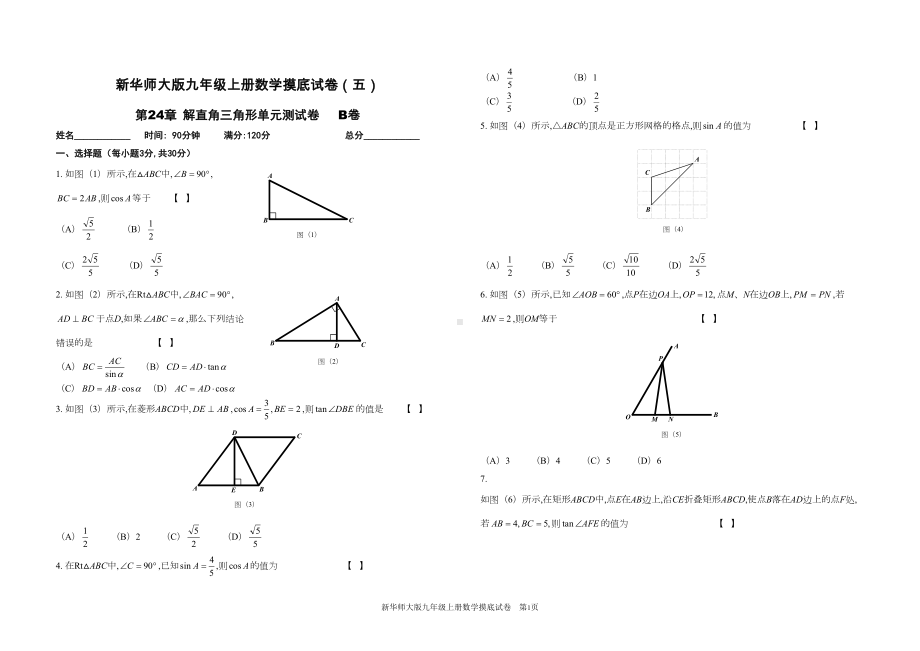 解直角三角形单元测试题(DOC 5页).doc_第1页