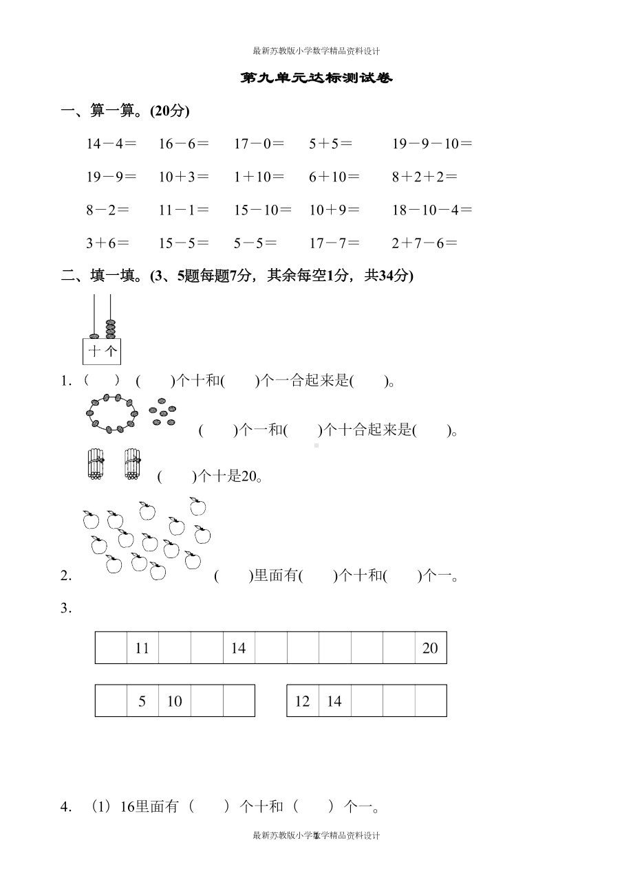 苏教版小学一年级上册数学第九单元达标测试卷(DOC 6页).docx_第1页