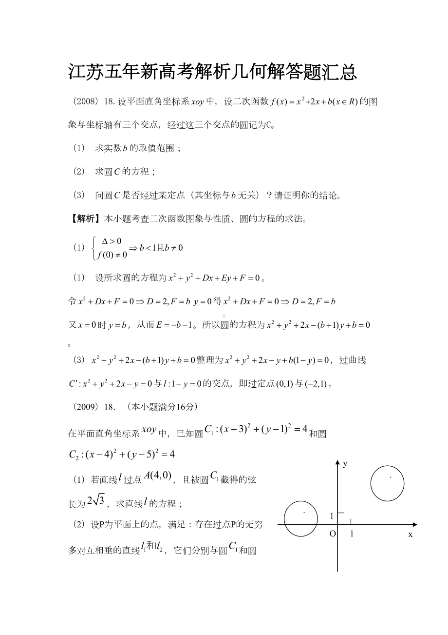 江苏五年新高考解析几何解答题汇总(DOC 6页).doc_第1页