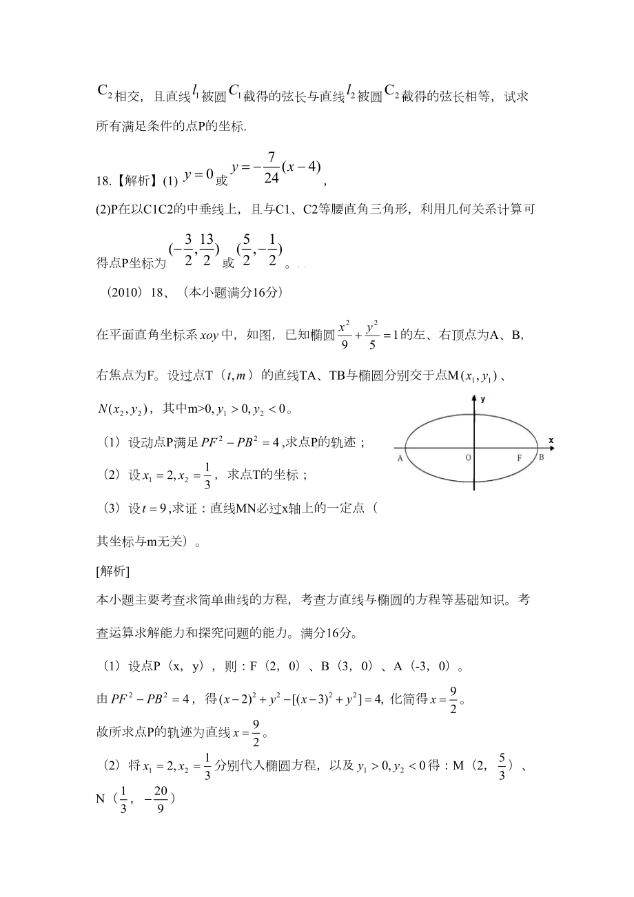 江苏五年新高考解析几何解答题汇总(DOC 6页).doc_第2页