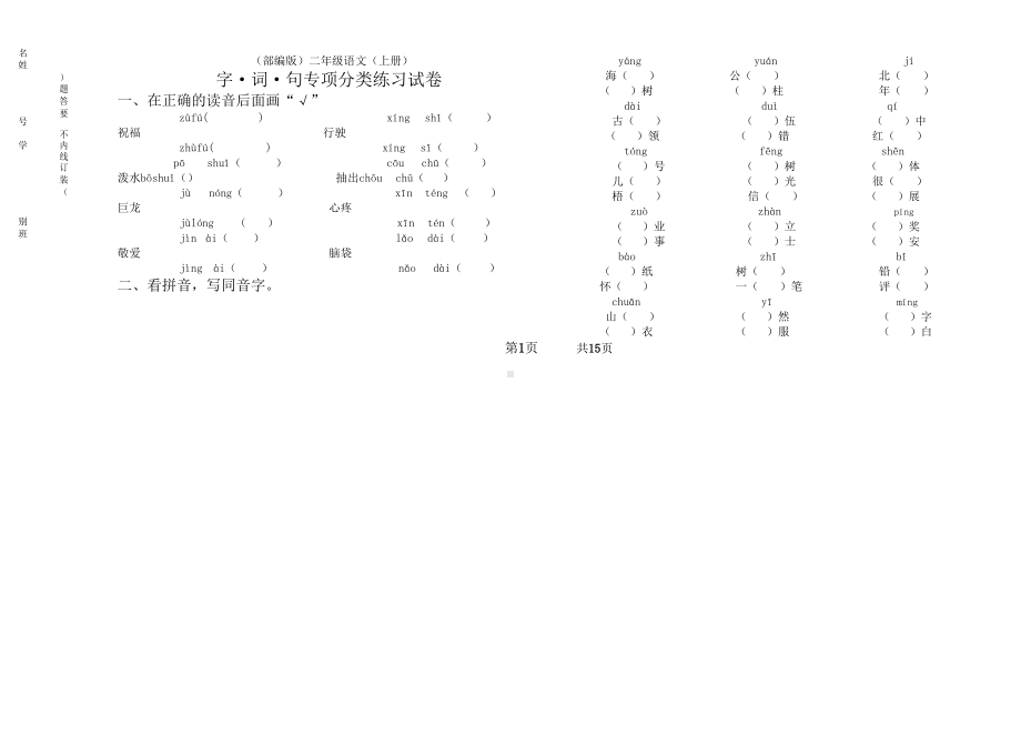 部编版二年级上语文期末总复习字词句专项分类练习题修订稿(DOC 17页).docx_第1页