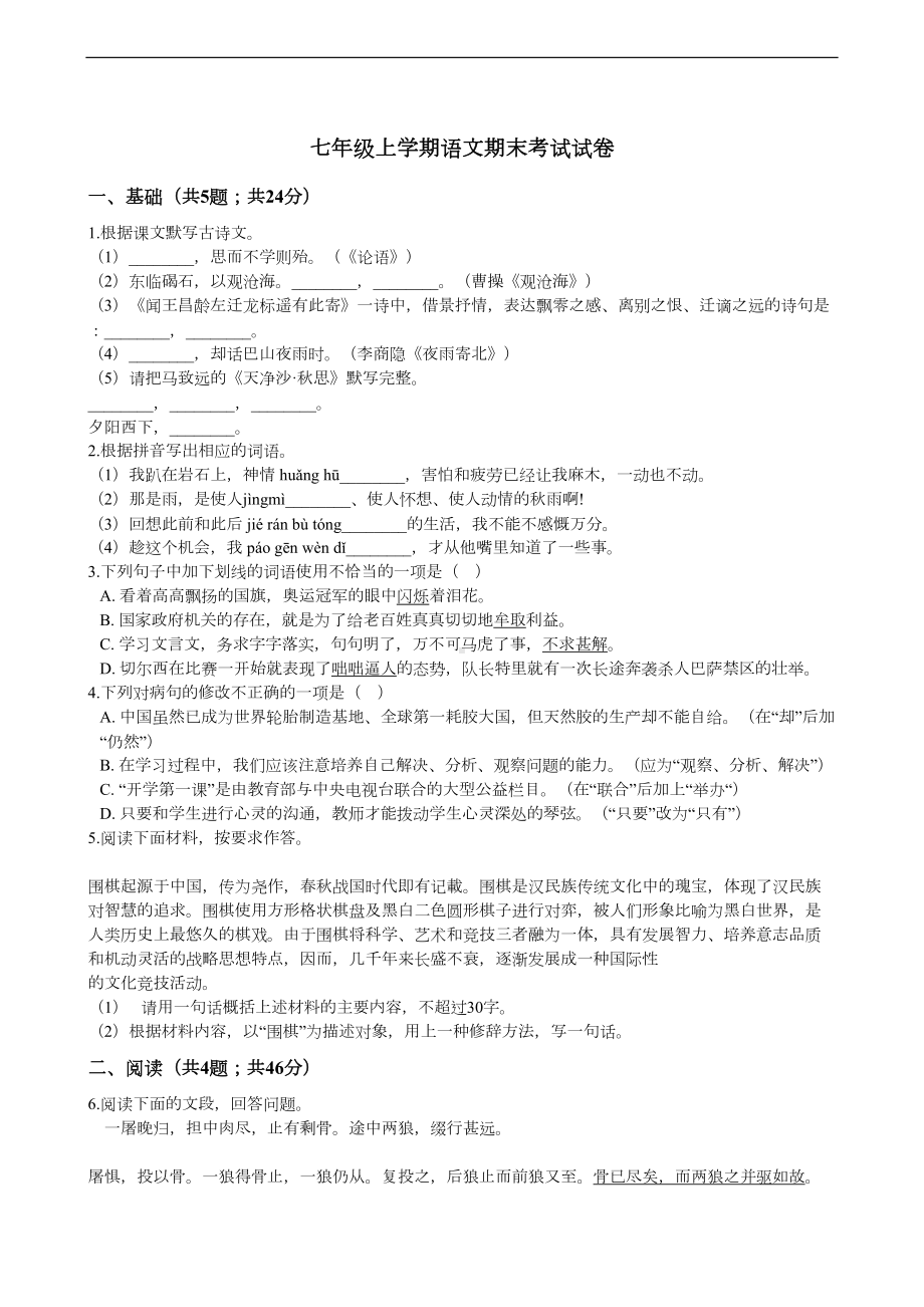 广东省东莞市七年级上学期语文期末考试试卷-(DOC 11页).docx_第1页