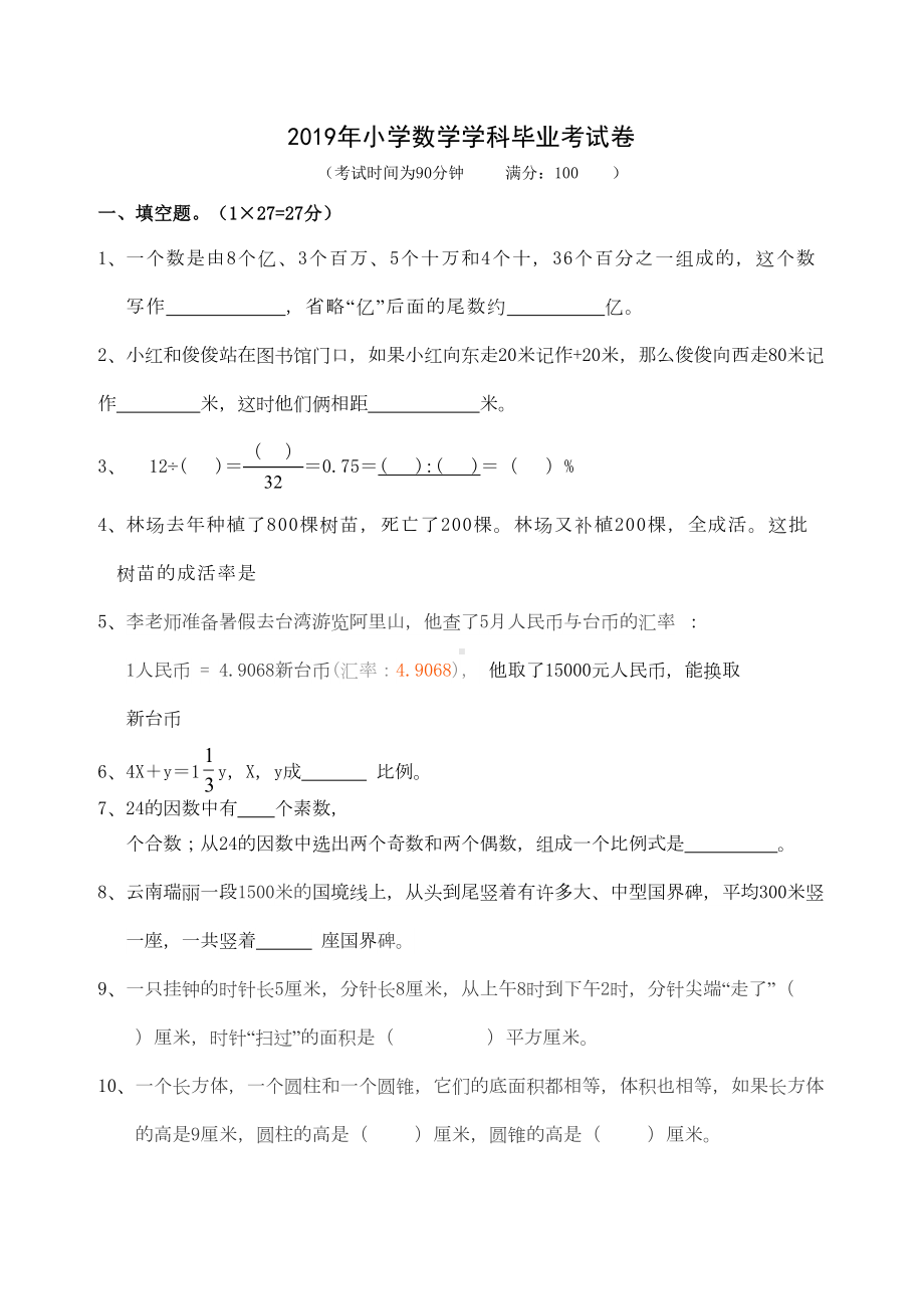 苏教版小学六年级数学毕业考试卷及答案(DOC 10页).doc_第1页