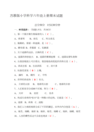 苏教版小学科学六年级上册期末试题及答案(DOC 4页).docx