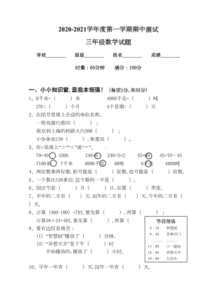 苏教版三年级上册数学《期中测试题》(含答案解析)(DOC 6页).doc