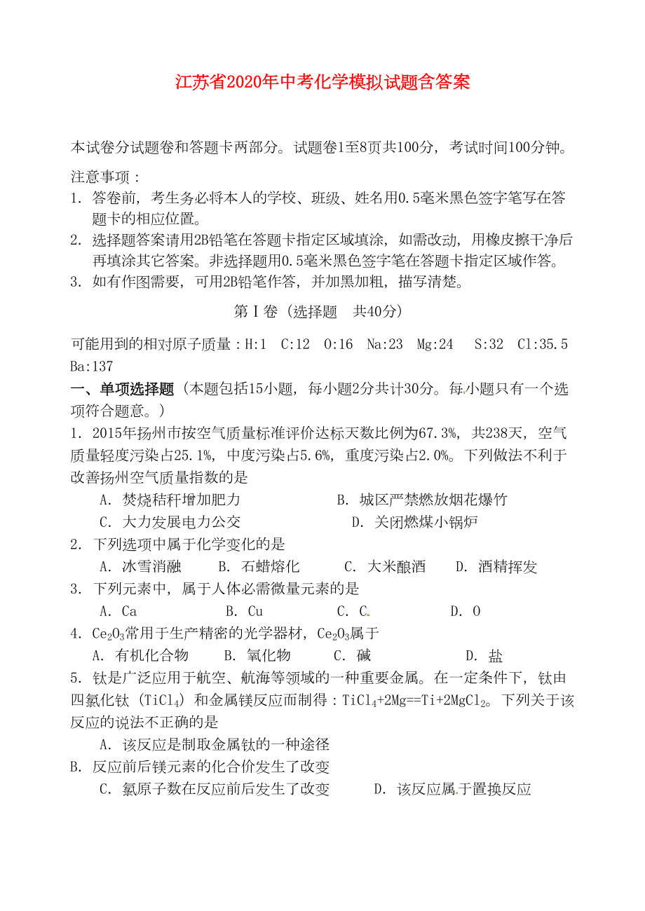 江苏省2020年中考化学模拟试题(及答案)(DOC 11页).doc_第1页