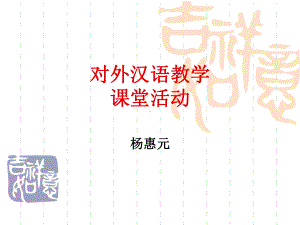 对外汉语教学课堂活动课件.ppt