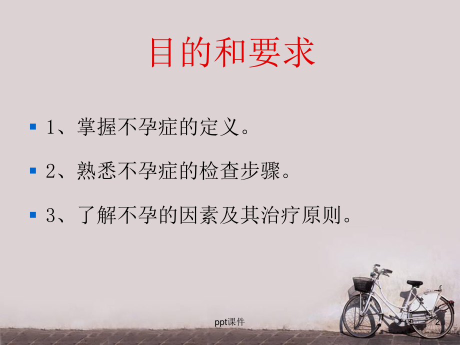 妇产科-不孕症-课件.ppt_第2页