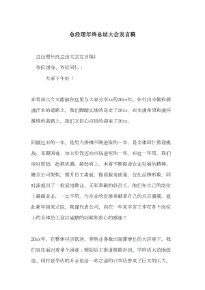 总经理年终总结大会发言稿(DOC 24页).doc