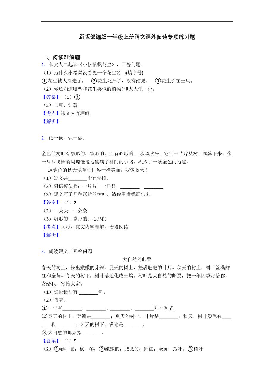 新版部编版一年级上册语文课外阅读专项练习题(DOC 8页).doc_第1页