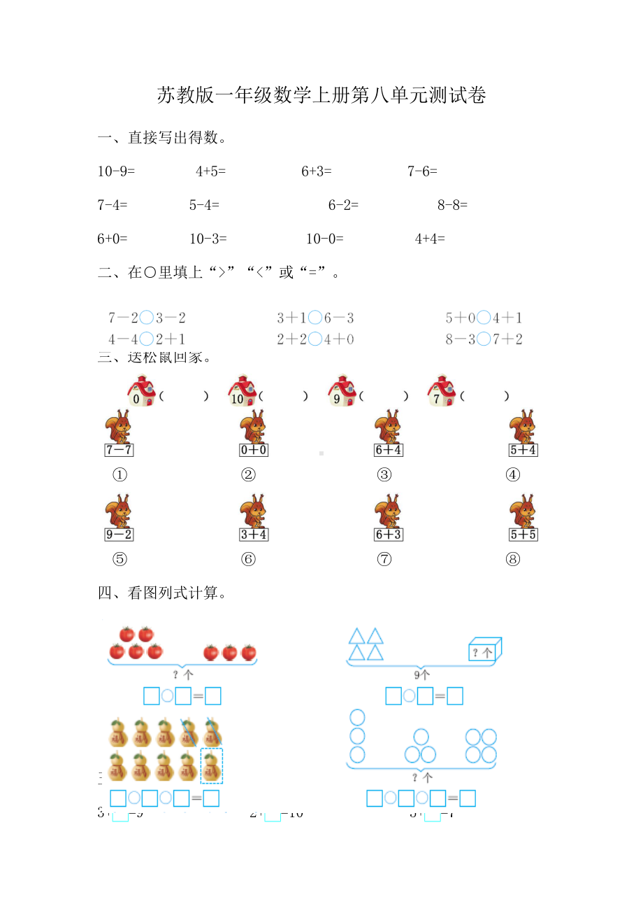 苏教版一年级数学上册第八单元测试卷及答案(DOC 4页).docx_第1页