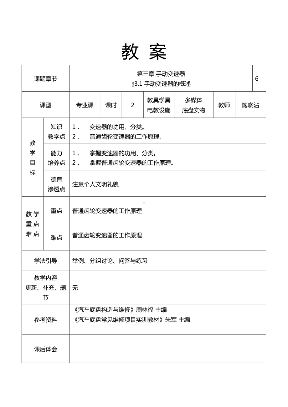 汽车底盘变速器教案(DOC)(DOC 15页).doc_第1页