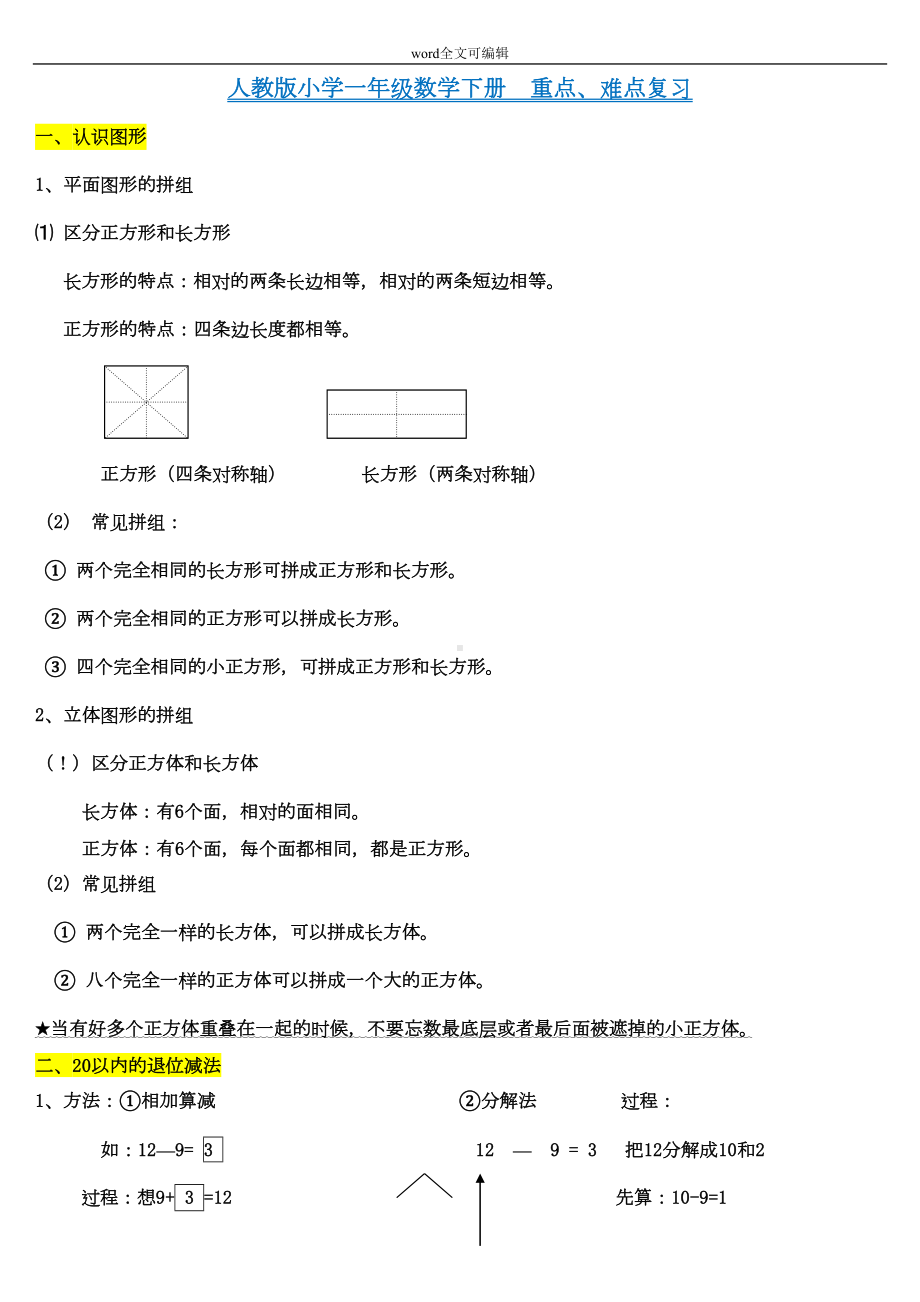 部编一年级下册数学知识点归纳总结(DOC 4页).doc_第1页