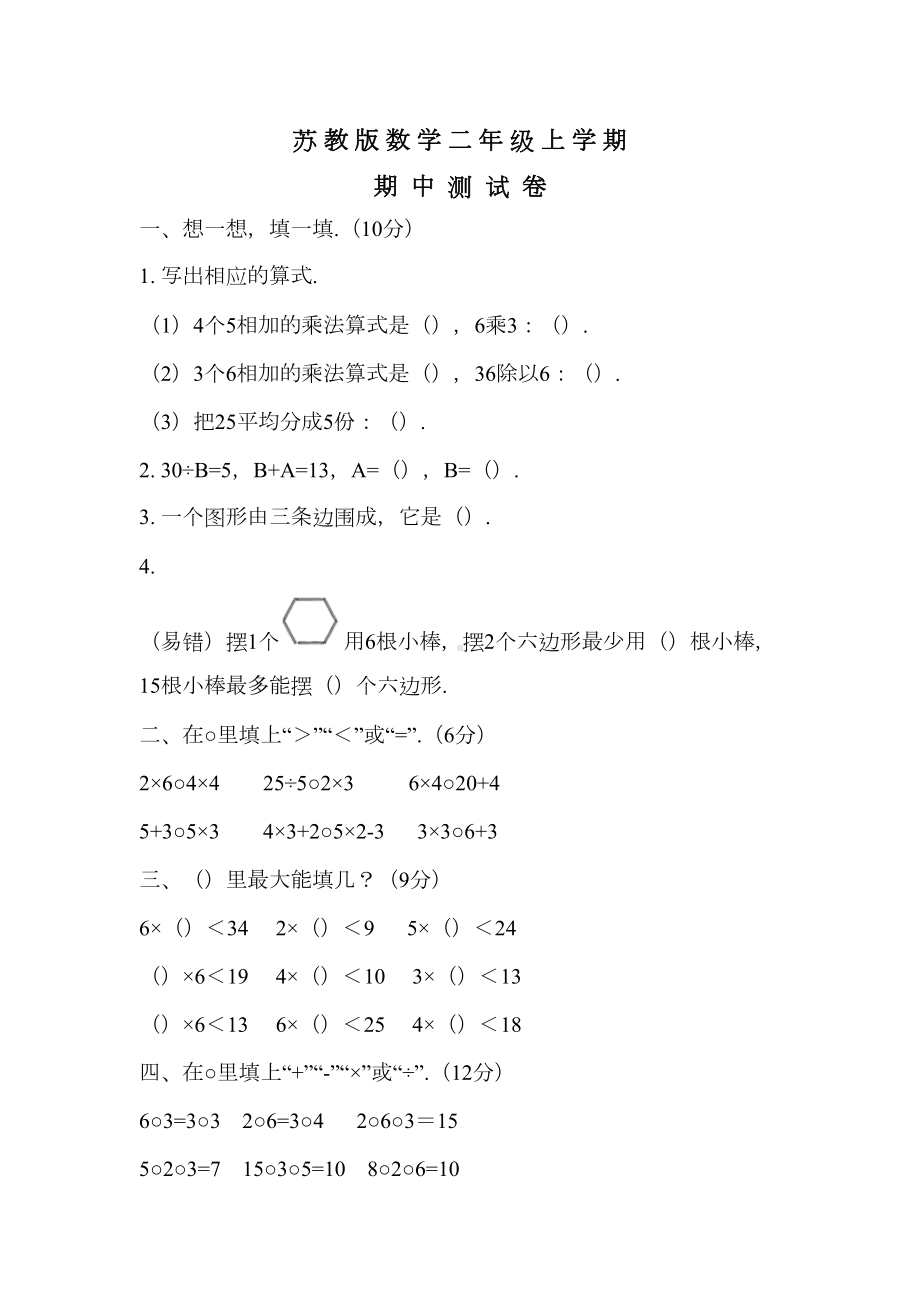 苏教版二年级上册数学《期中考试试卷》附答案(DOC 7页).doc_第1页