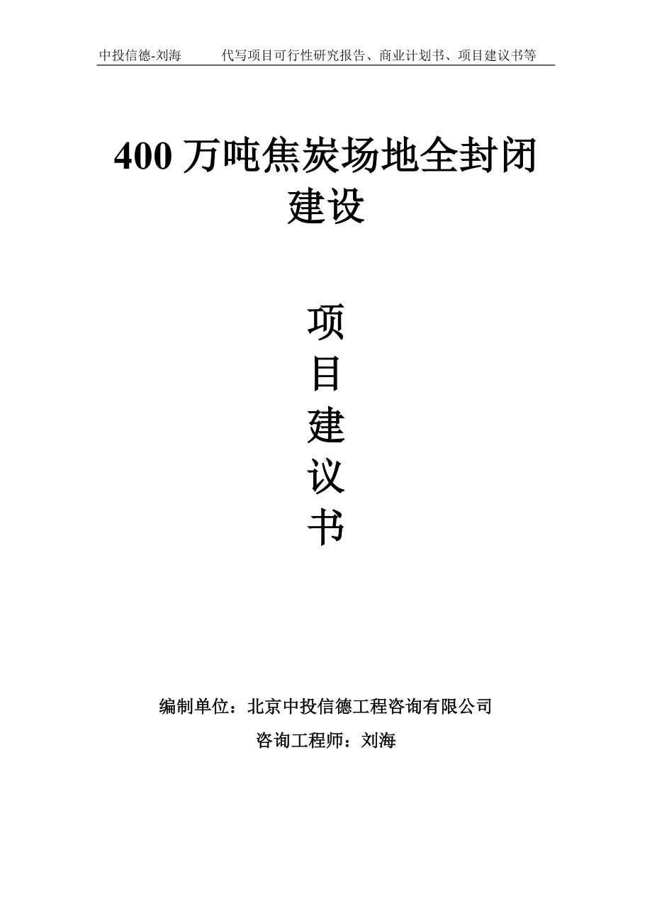 400万吨焦炭场地全封闭建设项目建议书-写作模板.doc_第1页