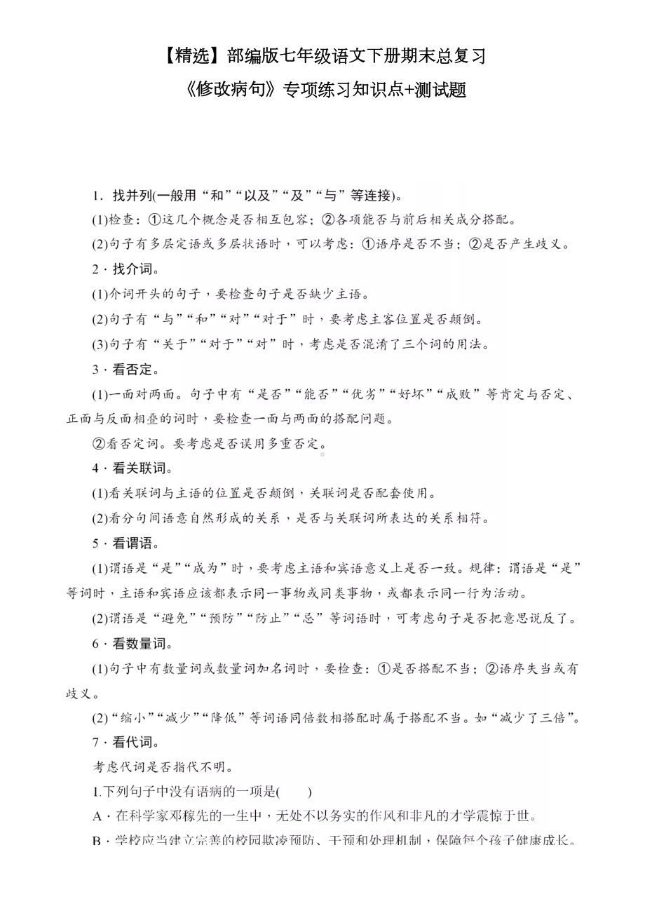 部编版七年级语文下册期末总复习《修改病句》专项练习知识点+测试题(DOC 5页).doc_第1页