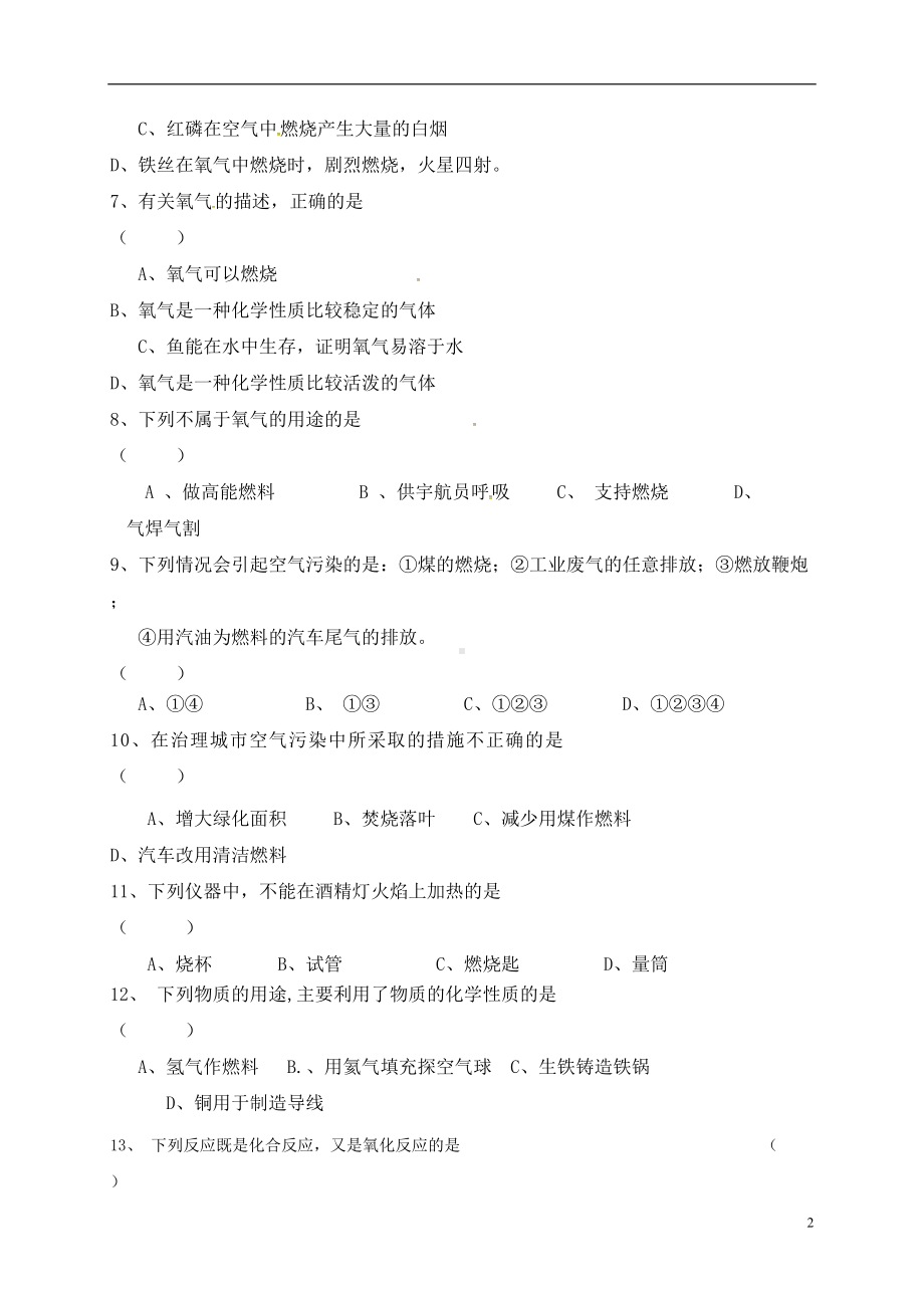 蚌埠XX中学九年级化学第一次月考试卷(DOC 8页).doc_第2页