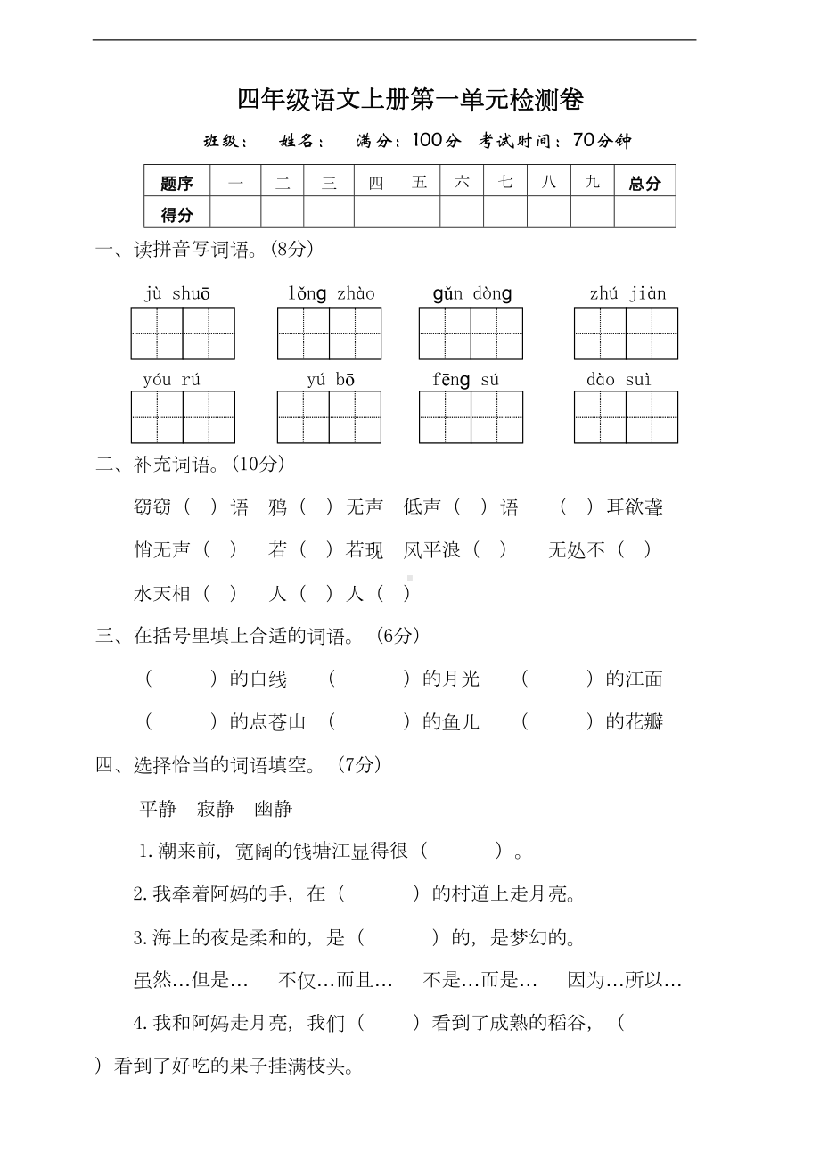 部编版语文四年级上册-第一单元测试题(含答案)(DOC 9页).doc_第1页