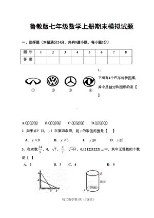 鲁教版七年级数学上册期末模拟试题(DOC 9页).doc