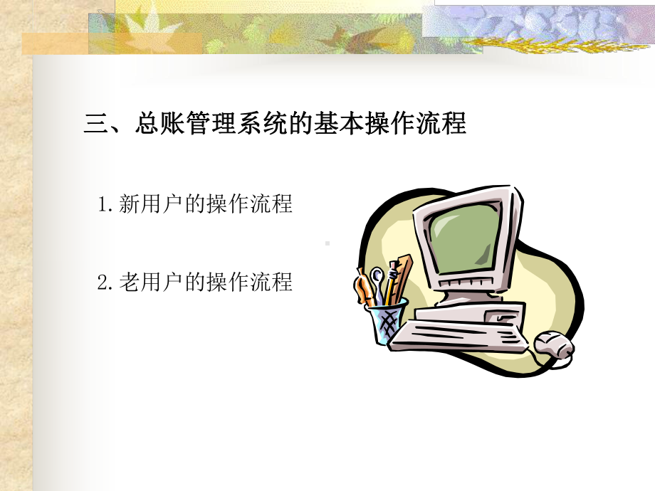 《会计电算化 》课件第四章总账管理系统.ppt_第3页