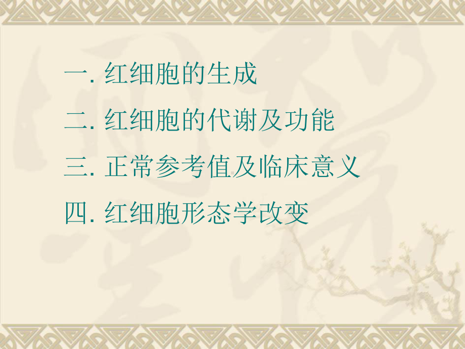 外周血中的红细胞课件.ppt_第2页