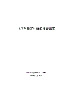 汽车美容技能考核题库(DOC 15页).doc