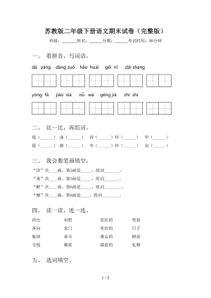 苏教版二年级下册语文期末试卷(完整版)(DOC 5页).doc