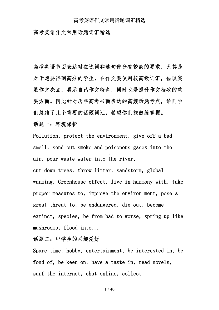 高考英语作文常用话题词汇精选(DOC 37页).doc_第1页