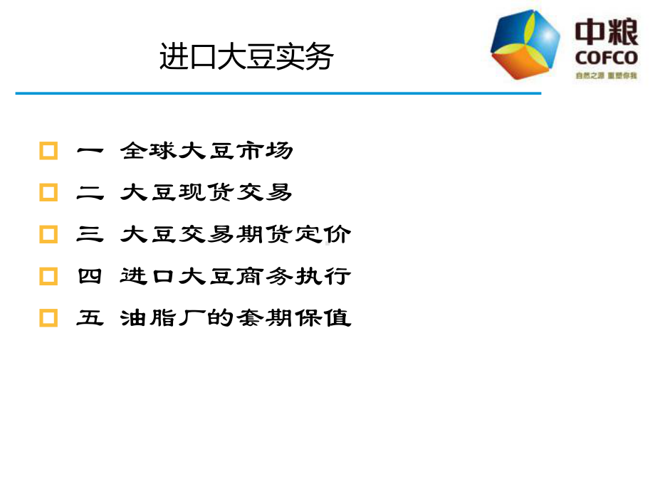 大豆国际贸易实务-现货交易与期货定价课件.pptx_第2页