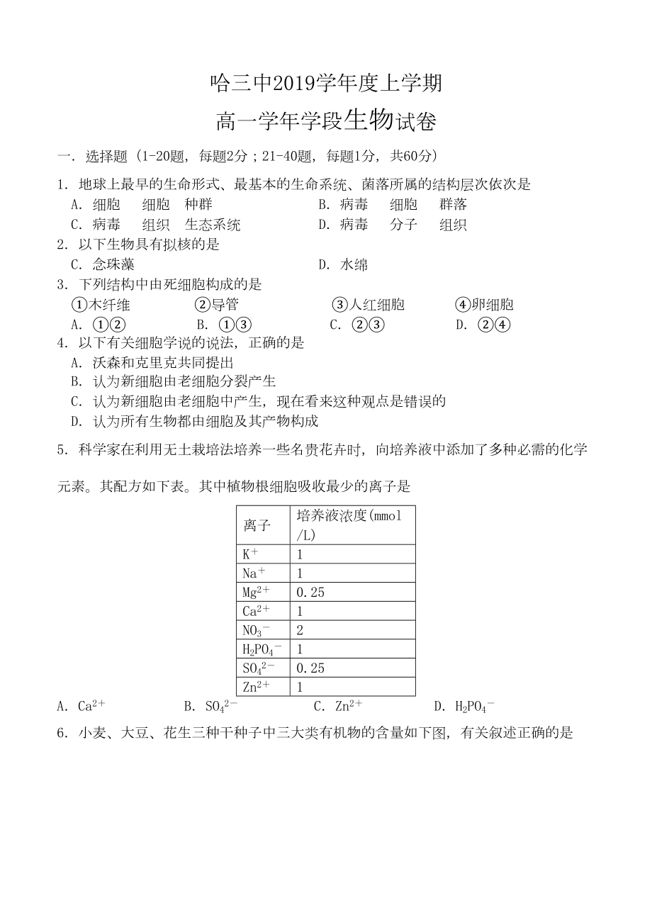 黑龙江省某中学2019学年高一上学期期中生物试题(DOC 10页).doc_第1页