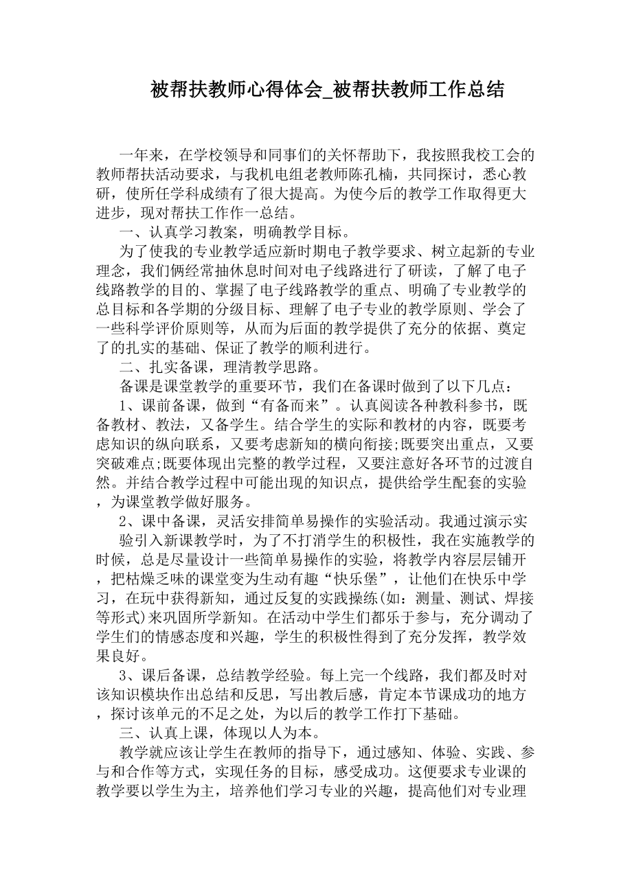 被帮扶教师工作总结(DOC 5页).docx_第1页