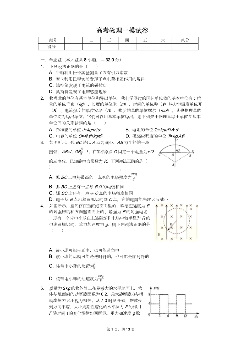 辽宁省2020年高考物理模拟试卷(11套)解析版-(DOC 150页).doc_第1页