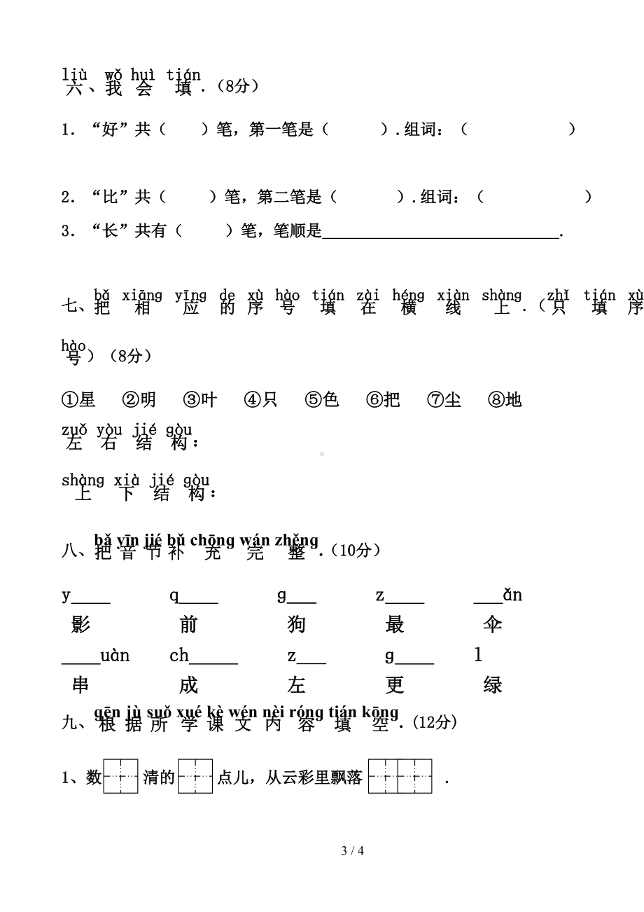 部编一年级语文上册第六单元试卷(DOC 4页).doc_第3页