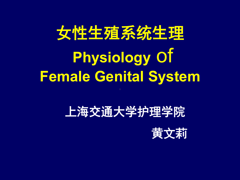 女性生殖系统生理PhysiologyofFema课件.ppt_第1页