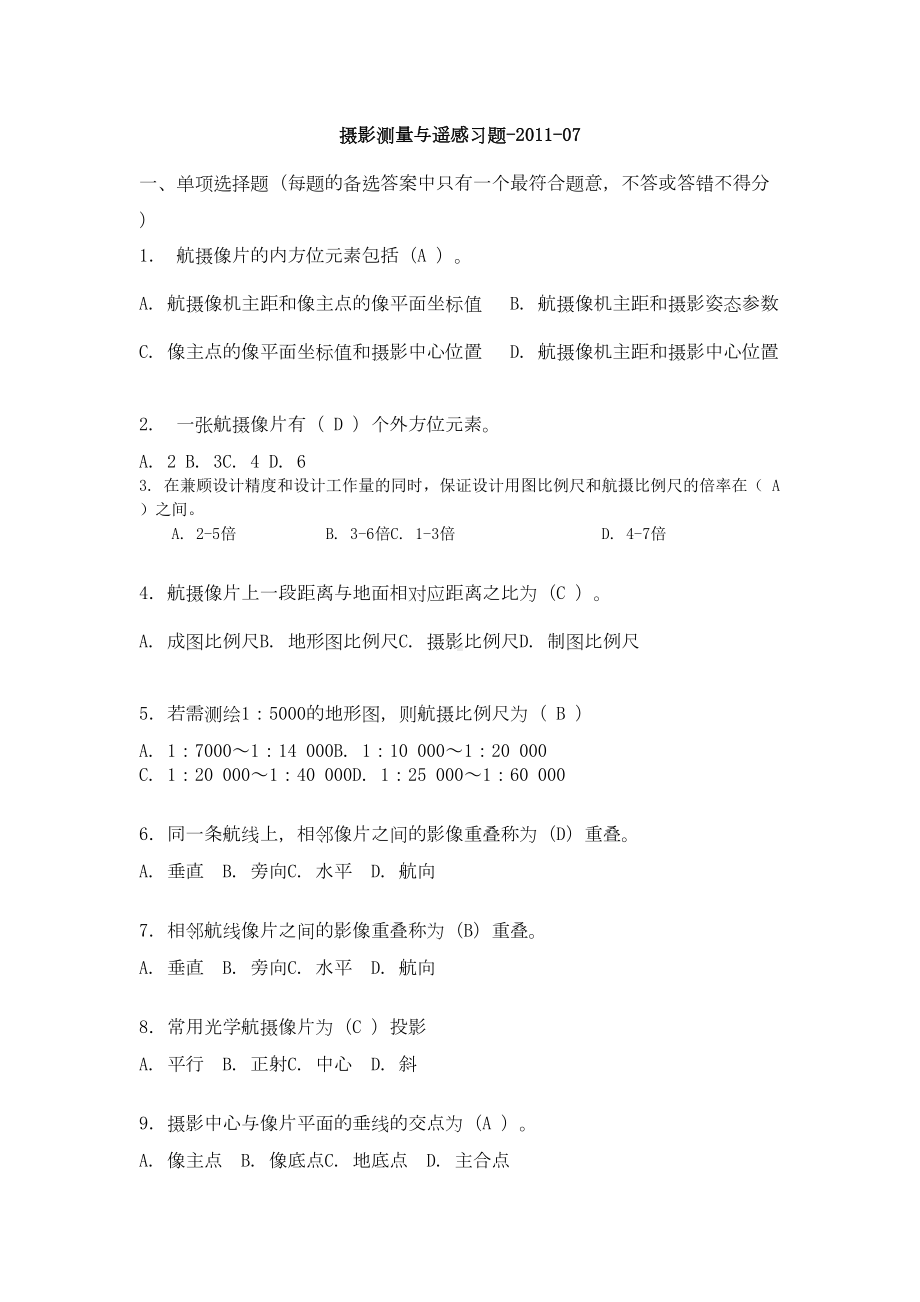 摄影测量与遥感期末中级考试习题题库(DOC 11页).doc_第1页