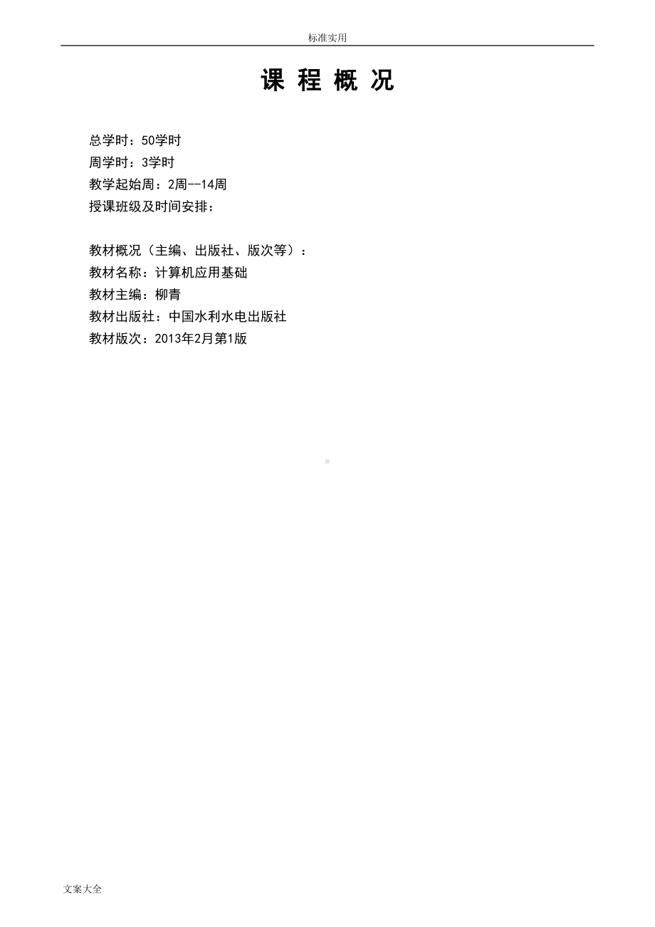 计算机基础教案设计48546(DOC 23页).doc_第2页