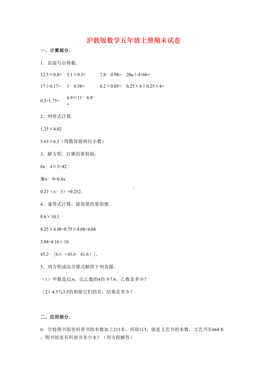 沪教版数学五年级上册期末试卷(DOC 4页).docx_第1页