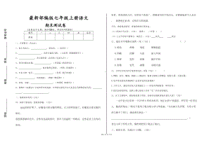 部编版初中语文七年级上册期末模拟试卷(DOC 7页).doc