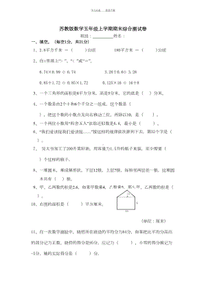 苏教版数学五年级上学期期末综合测试卷(DOC 5页).doc