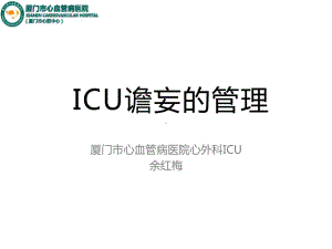 推荐-ICU谵妄的管理医学课件-.ppt