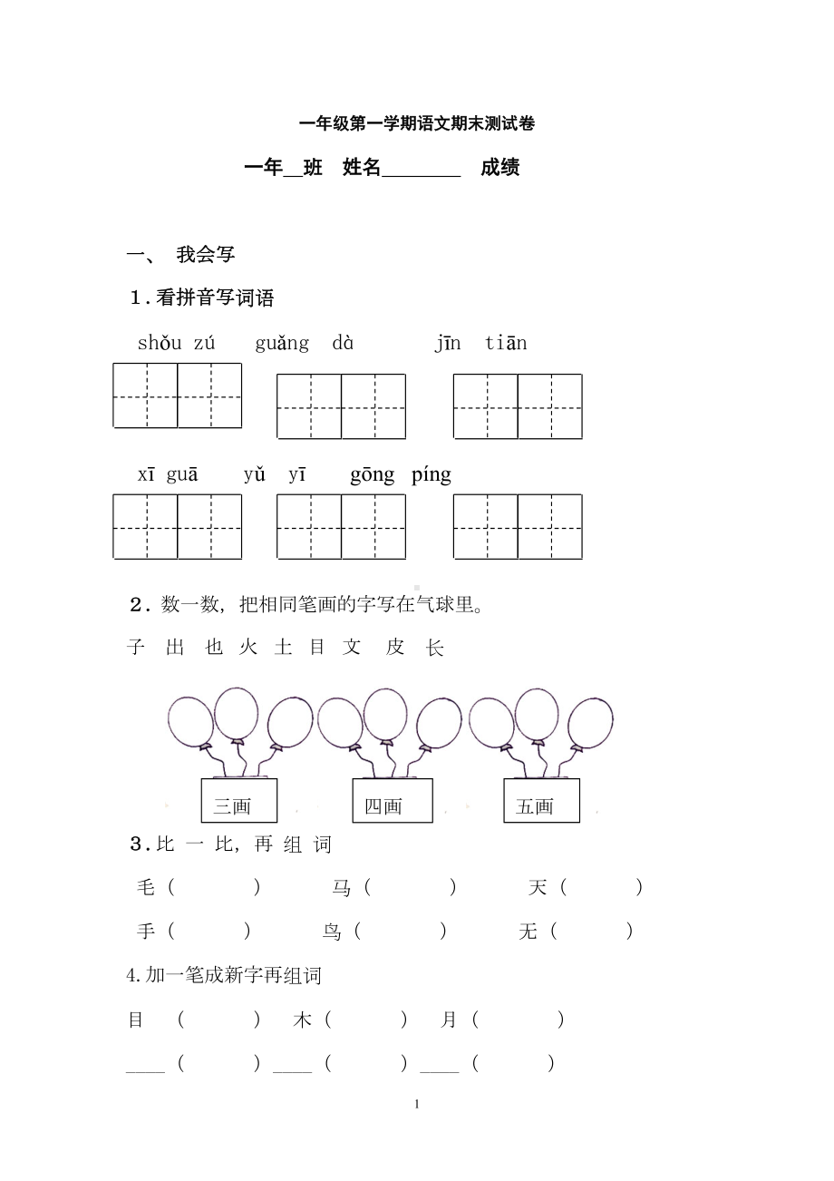 最新人教版部编本一年级上语文期末试卷(八)(DOC 4页).doc_第1页