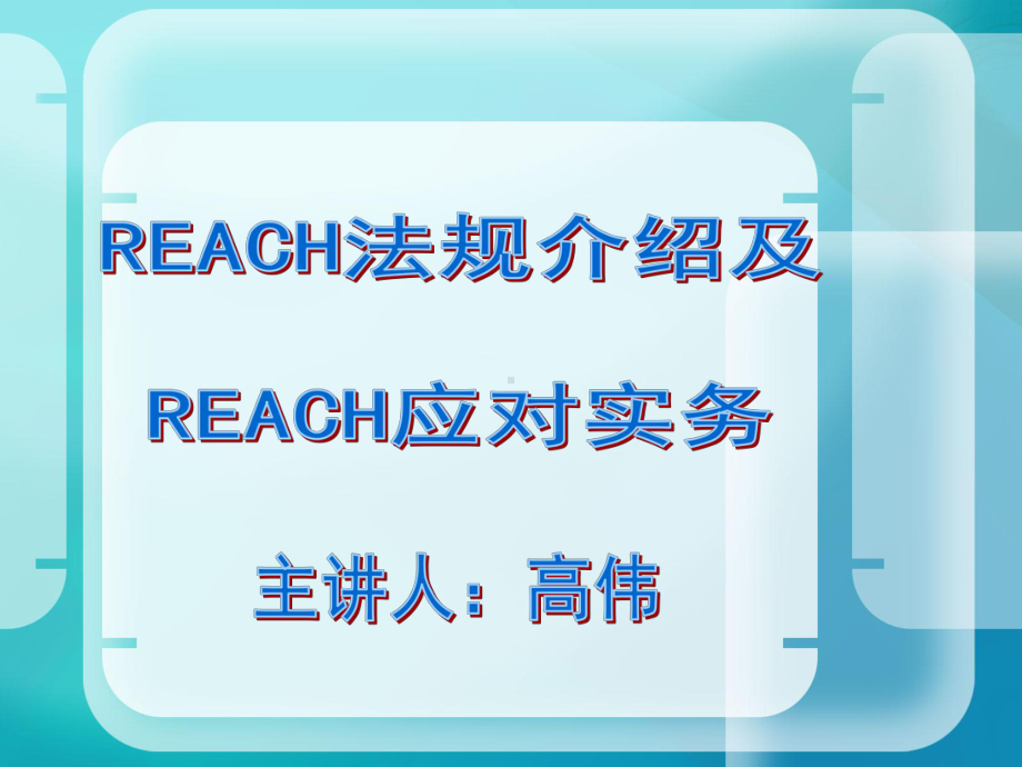 完整REACH培训详解课件.ppt_第1页