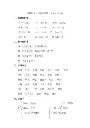 部编版二年级语文下册知识点总结(全)(DOC 26页).doc