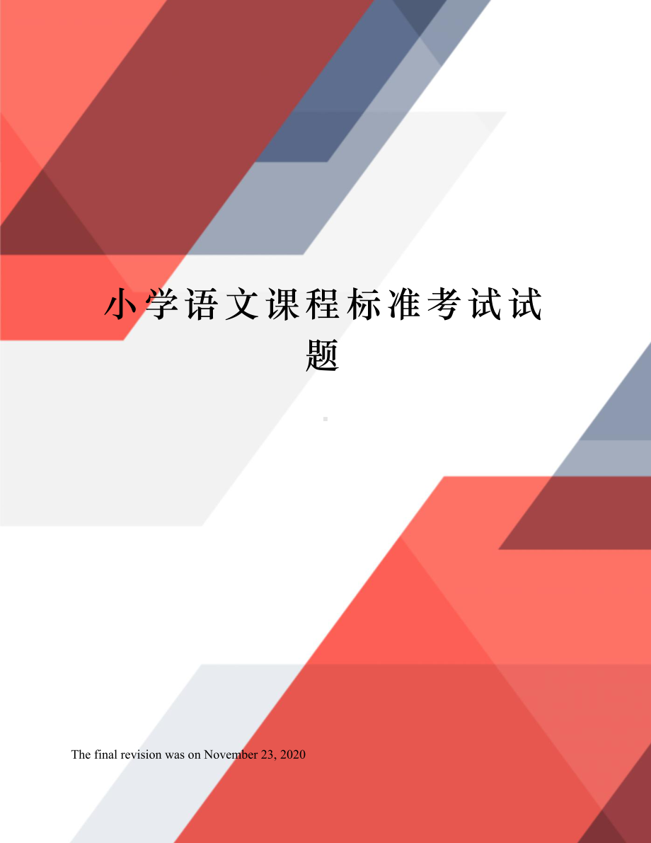 小学语文课程标准考试试题(DOC 7页).docx_第1页