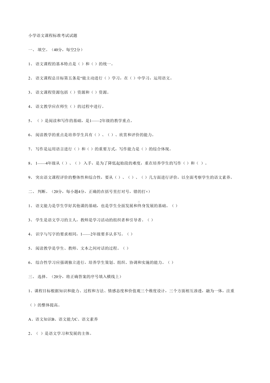 小学语文课程标准考试试题(DOC 7页).docx_第2页