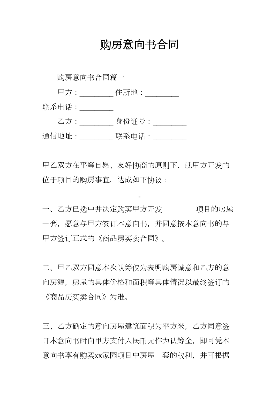 购房意向书合同(DOC 9页).docx_第1页