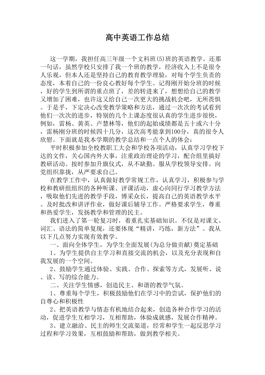 高中英语工作总结(DOC 7页).docx_第1页